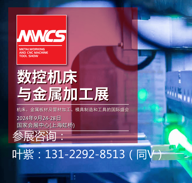 2024第24届上海工博会、上海数控机床与金属加工展、9月-28日