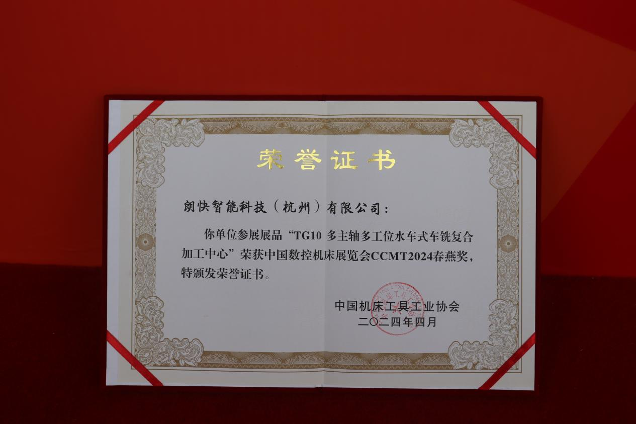 第十三届中国数控机床展览会隆重开幕朗快科技斩获CCMT2024春燕奖