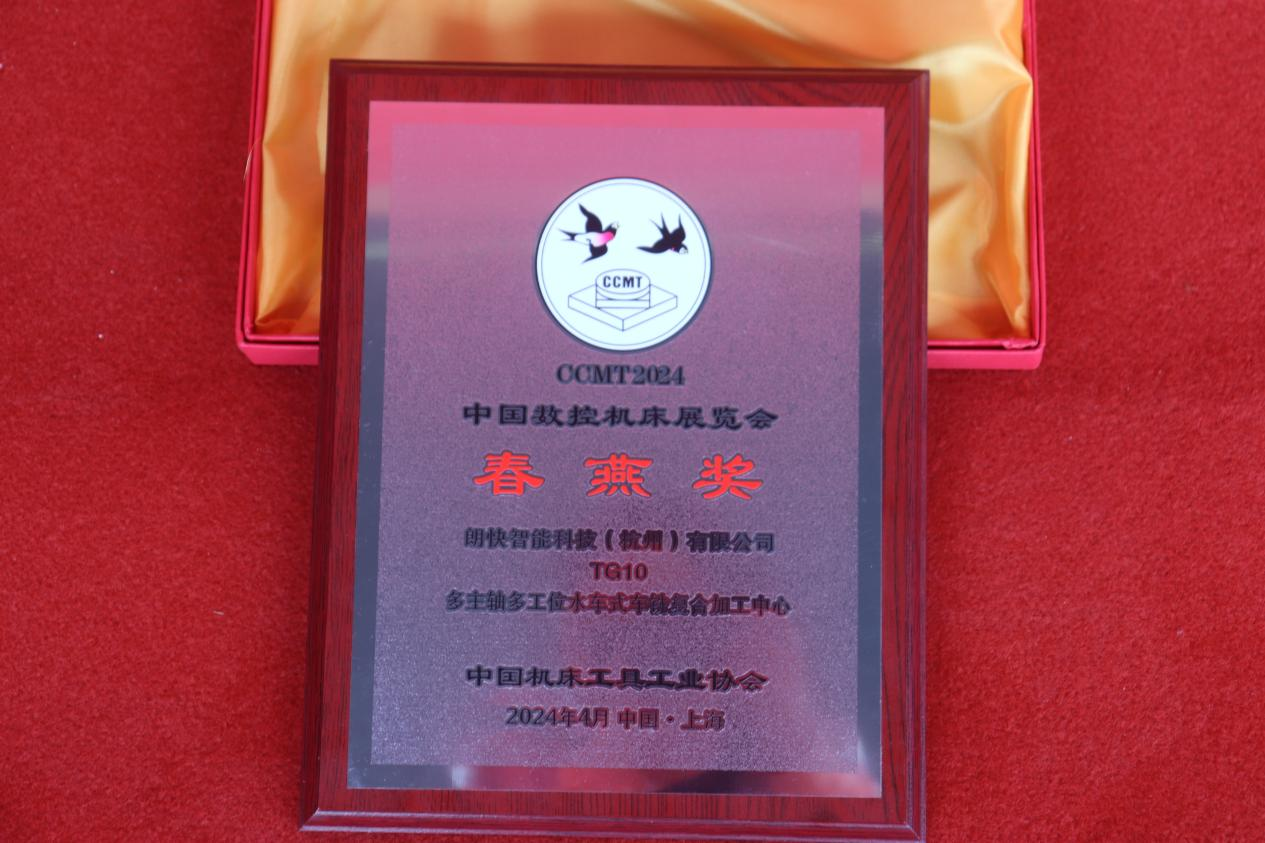 第十三届中国数控机床展览会隆重开幕朗快科技斩获CCMT2024春燕奖(图2)