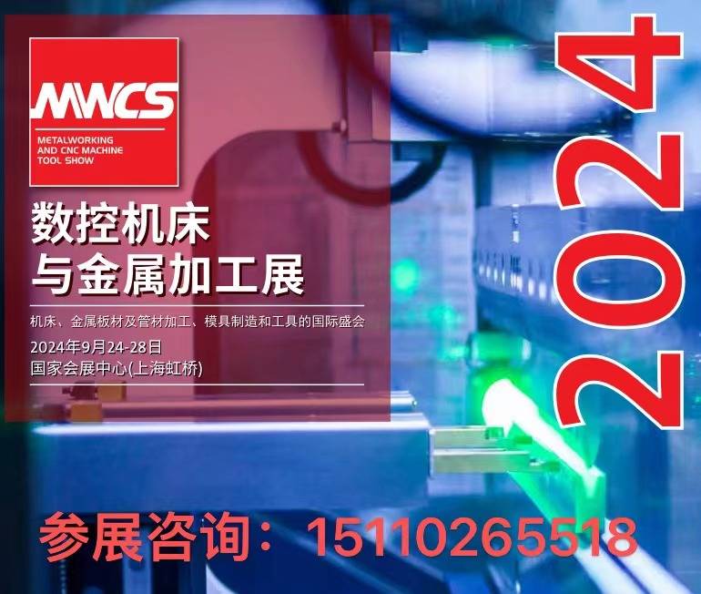 2024上海工业博览会数控机床与金属加工展