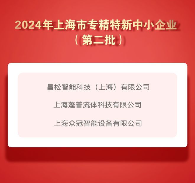 启迪控股千专工程丨3家企业入选上海专精特新中小企业名单