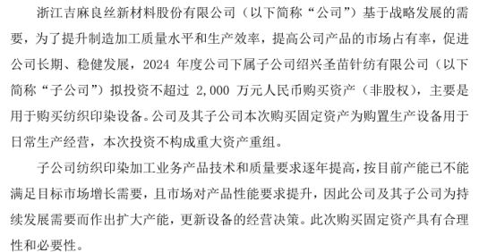 z6尊龙·凯时：吉麻良丝子公司拟投资不超过2000万购买资产（非股权）用于购买纺织印染设备