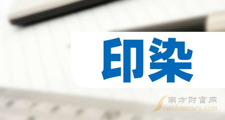 z6尊龙·凯时：盘点！2024年印染龙头名单合集！（11月1日）