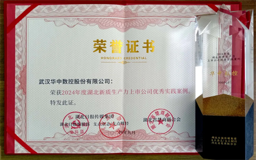 z6尊龙·凯时：华中数控入选“湖北新质生产力上市公司优秀实践案例”