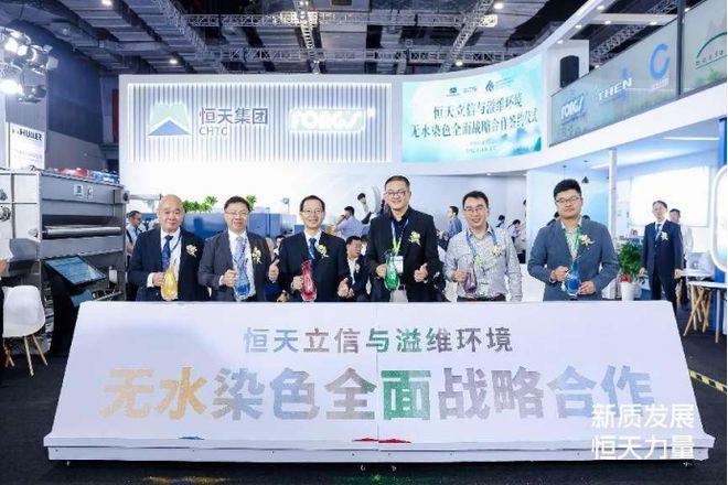 三天恒天立信多项重磅签约！智能染整专家的硬核实力(图3)