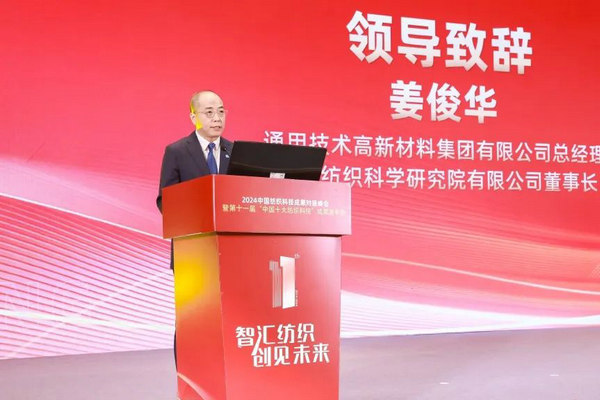 尊龙凯时网站：2024中国纺织科技成果对接峰会暨第十一届“中国十大纺织科技”成果发布会成功举办(图4)