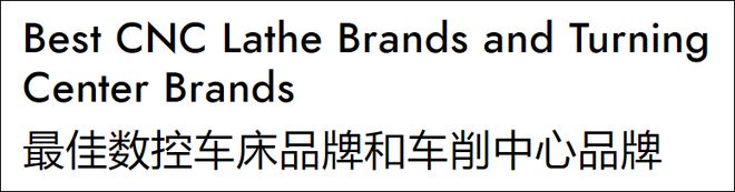 尊龙凯时网站：数控车床全球TOP5美国有3家日本和韩国各1家(图2)