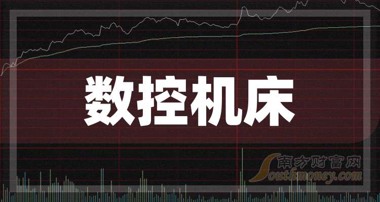 3大数控机床概念龙头股名单收好（2025326）