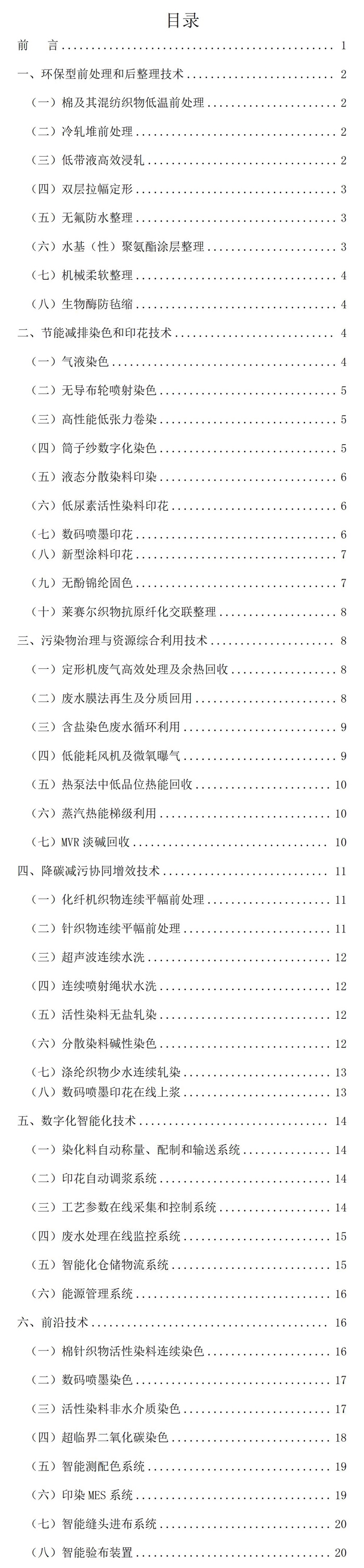 《印染行业绿色低碳发展技术指南(2024版)》印发