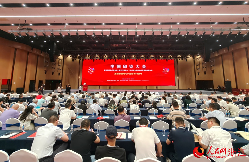 中国印染大会在绍兴柯桥举行聚焦产业竞争力提升(图1)