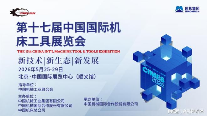 北京机床展2026北京国际机床机械设备展览会