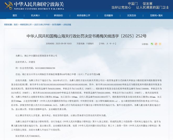 未经许可擅自出口管制物项浙江中非国际经贸港服务有限公司被罚