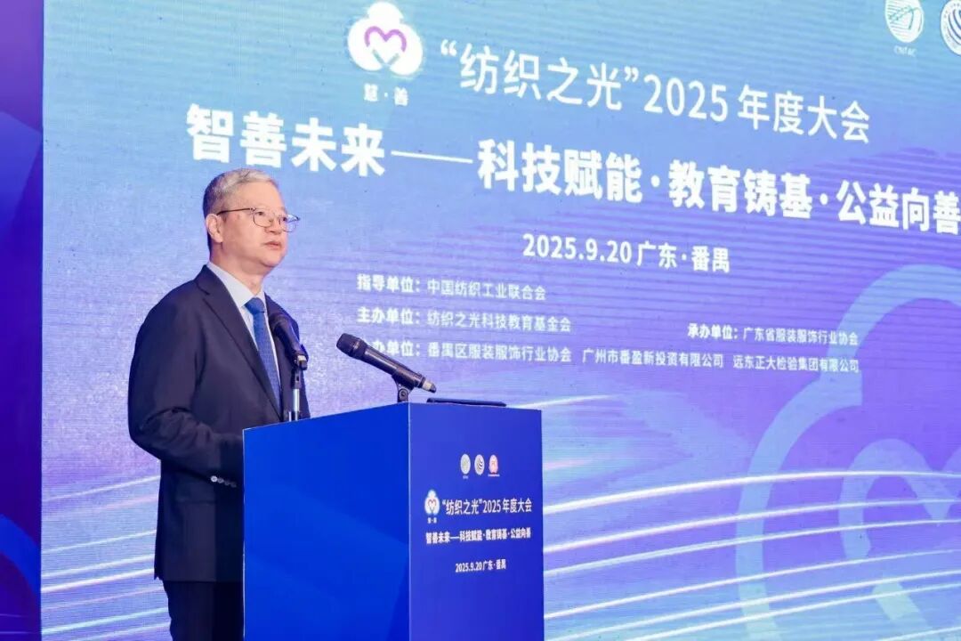 z6尊龙·凯时：“智善未来”、质启新程“纺织之光”2025年度大会召开(图3)