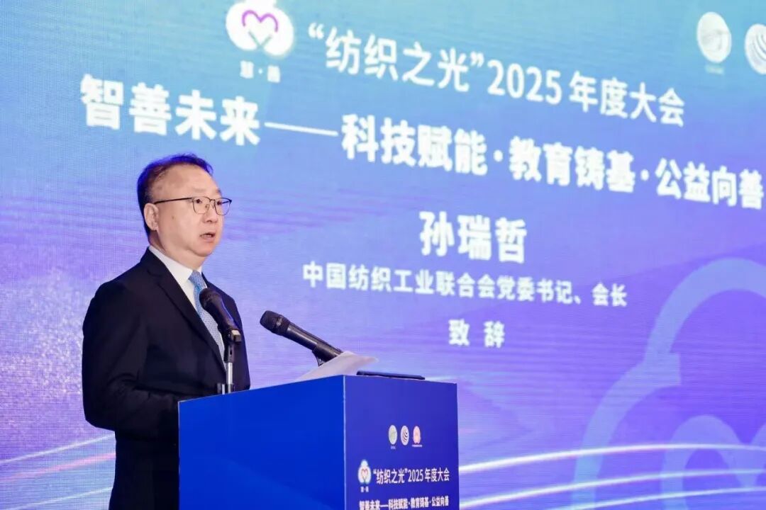 z6尊龙·凯时：“智善未来”、质启新程“纺织之光”2025年度大会召开(图4)