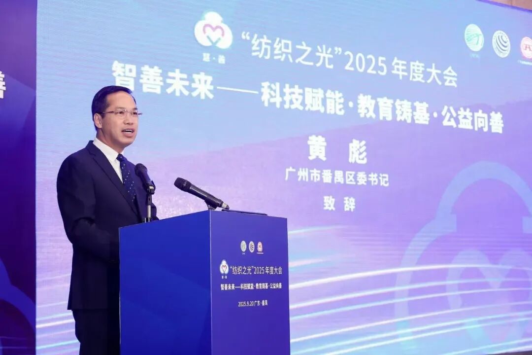 z6尊龙·凯时：“智善未来”、质启新程“纺织之光”2025年度大会召开(图5)