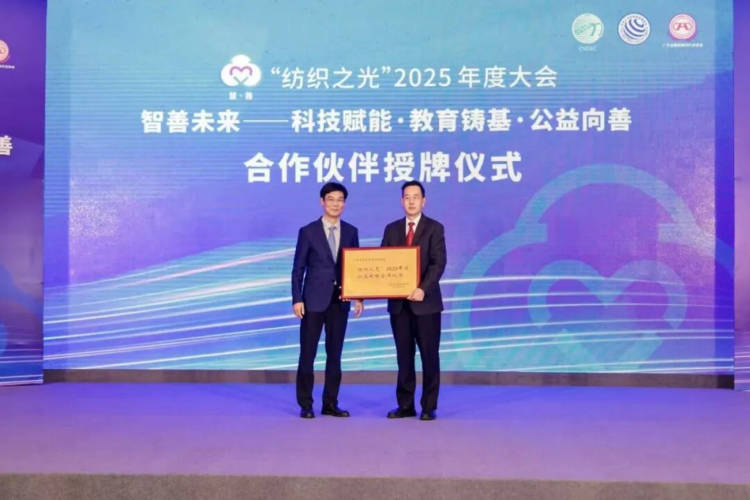 z6尊龙·凯时：“智善未来”、质启新程“纺织之光”2025年度大会召开(图9)