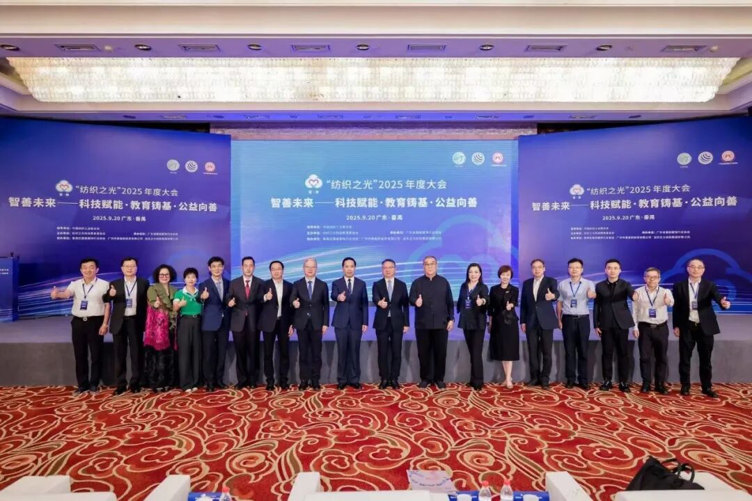 z6尊龙·凯时：“智善未来”、质启新程“纺织之光”2025年度大会召开(图11)