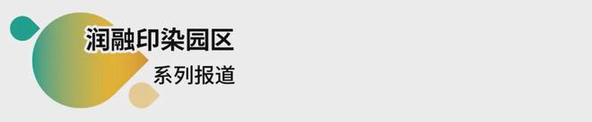 产业链服务共建让合作务实更高效！润融园区印染供应链研讨会召开