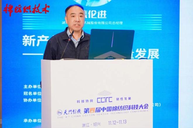 “天门纺机”第四届中国棉纺织科技大会绍兴召开(图12)