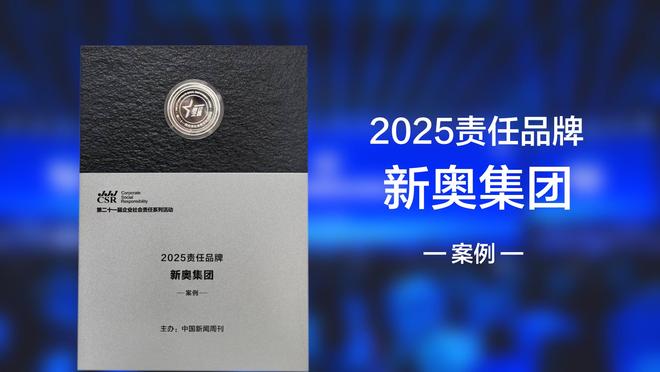 数智引领绿色发展新奥入选“2025年度责任品牌案例”