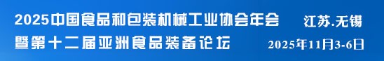 中国食品和包装机械工业协会(图1)